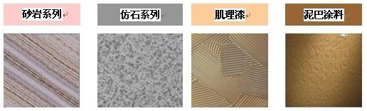 什么是質(zhì)感涂料，質(zhì)感涂料的分類(lèi)有哪些？